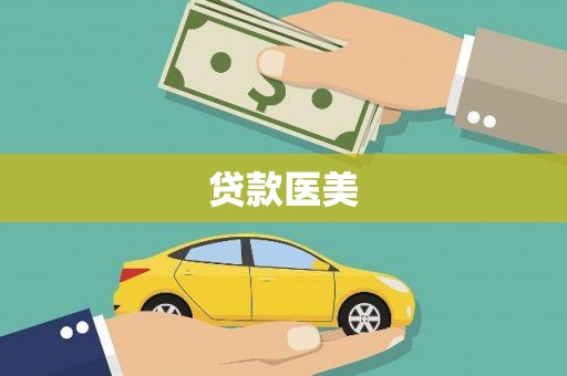 乌兰察布贷款医美
