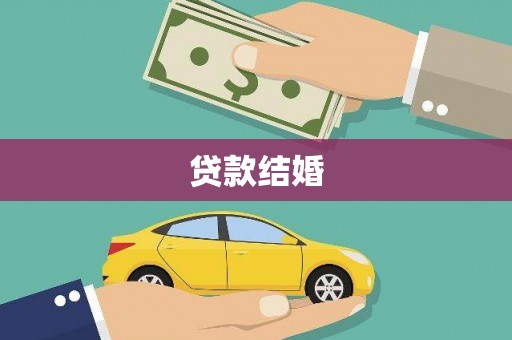 乌兰察布贷款结婚