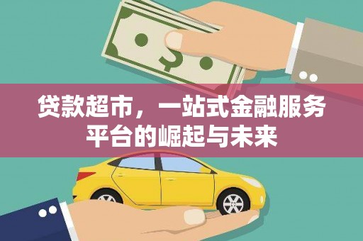 乌兰察布贷款超市，一站式金融服务平台的崛起与未来