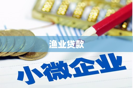 乌兰察布渔业贷款