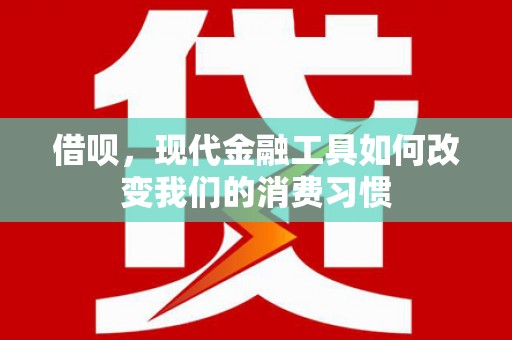 乌兰察布借呗，现代金融工具如何改变我们的消费习惯