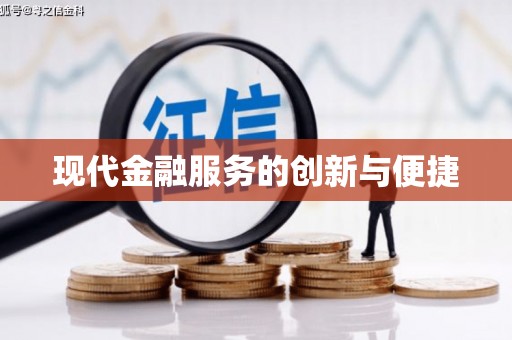 乌兰察布现代金融服务的创新与便捷