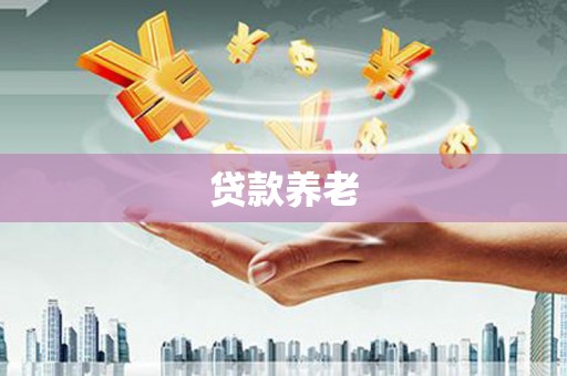 乌兰察布贷款养老