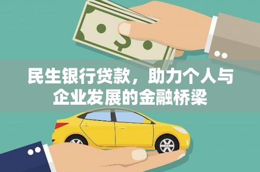 乌兰察布民生银行贷款，助力个人与企业发展的金融桥梁