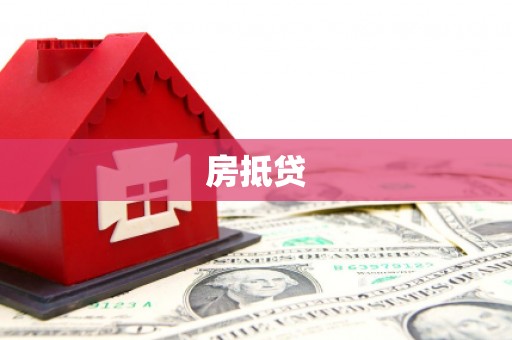 乌兰察布房抵贷