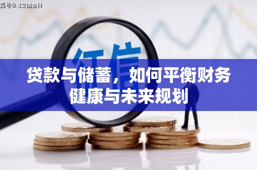 乌兰察布贷款与储蓄，如何平衡财务健康与未来规划