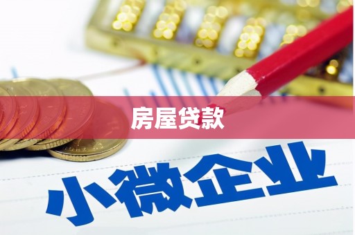 乌兰察布房屋贷款