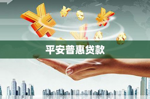 乌兰察布平安普惠贷款