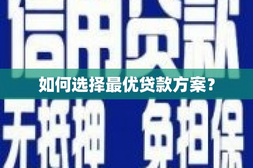 乌兰察布如何选择最优贷款方案？