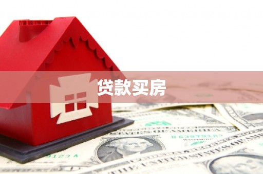 乌兰察布贷款买房