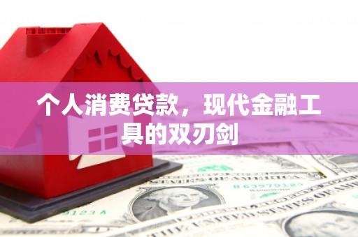 乌兰察布个人消费贷款，现代金融工具的双刃剑