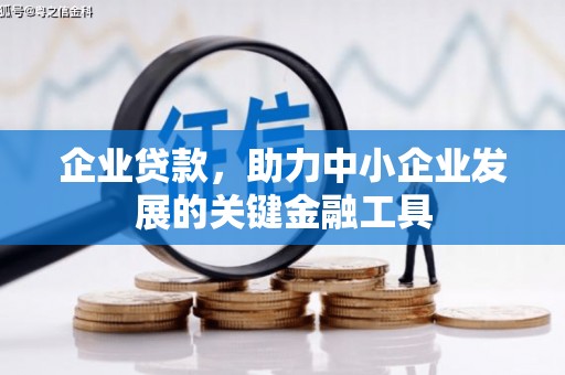 乌兰察布企业贷款，助力中小企业发展的关键金融工具