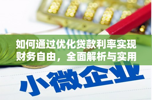 乌兰察布如何通过优化贷款利率实现财务自由，全面解析与实用策略