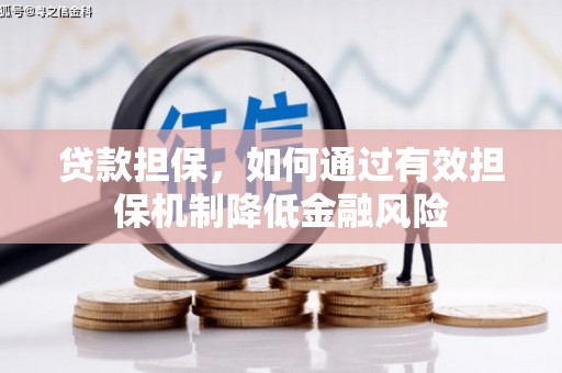 乌兰察布贷款担保，如何通过有效担保机制降低金融风险