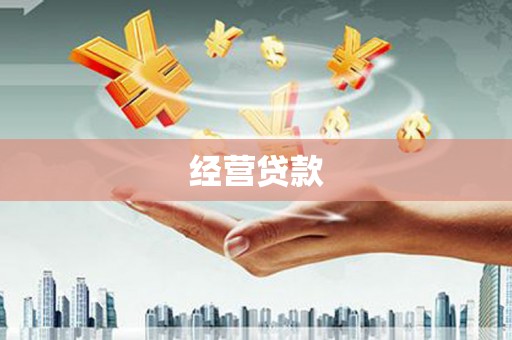 乌兰察布经营贷款