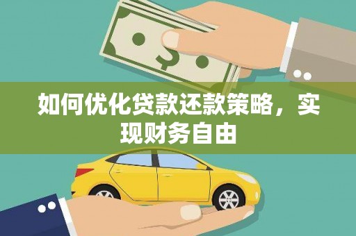 乌兰察布如何优化贷款还款策略，实现财务自由