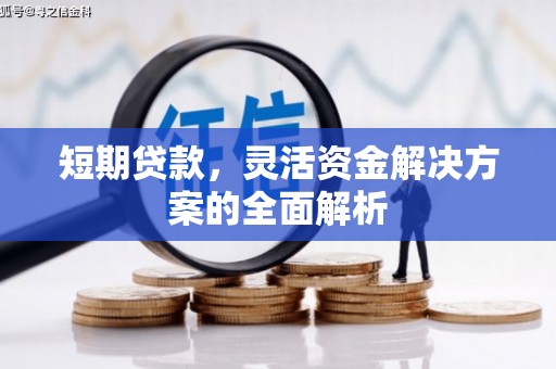 乌兰察布短期贷款，灵活资金解决方案的全面解析