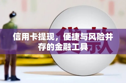 乌兰察布信用卡提现，便捷与风险并存的金融工具