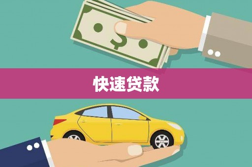 乌兰察布快速贷款