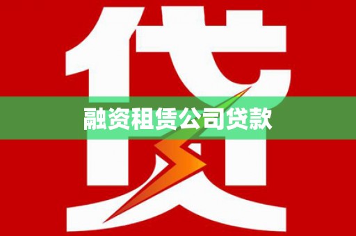 乌兰察布融资租赁公司贷款