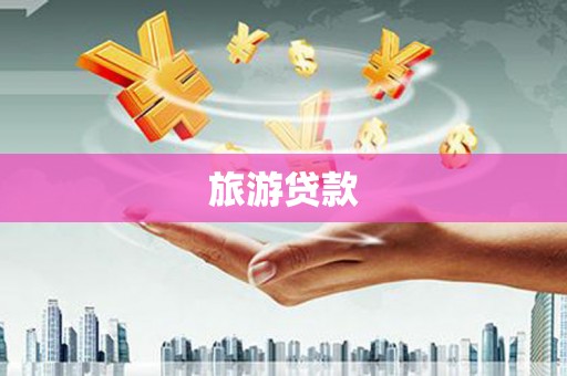 乌兰察布旅游贷款