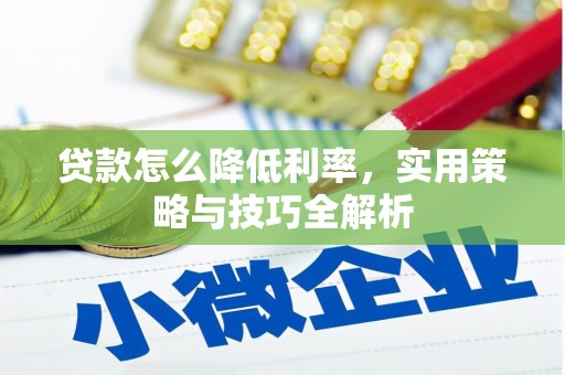 乌兰察布贷款怎么降低利率，实用策略与技巧全解析