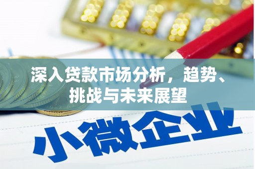 乌兰察布深入贷款市场分析，趋势、挑战与未来展望