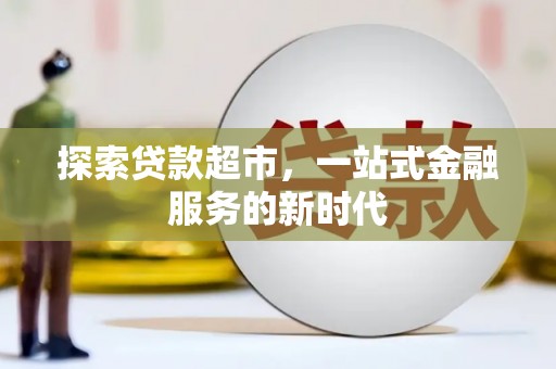 乌兰察布探索贷款超市，一站式金融服务的新时代