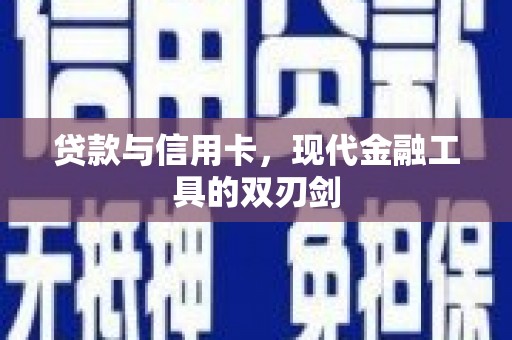 乌兰察布贷款与信用卡，现代金融工具的双刃剑