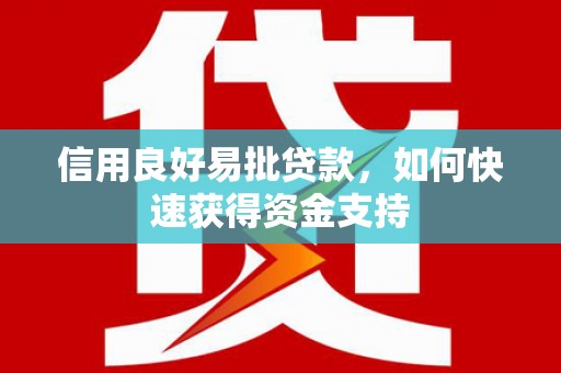 乌兰察布信用良好易批贷款，如何快速获得资金支持