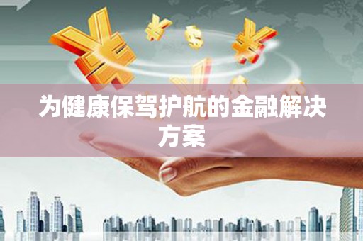 乌兰察布为健康保驾护航的金融解决方案