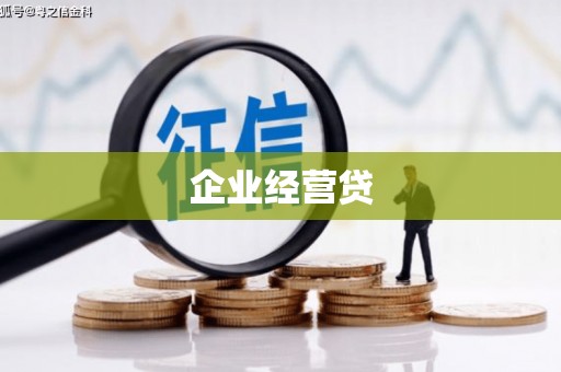 乌兰察布企业经营贷