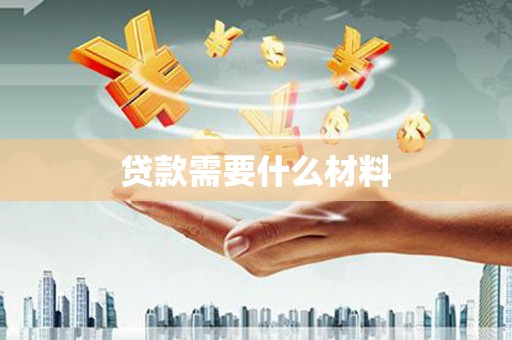 乌兰察布贷款需要什么材料