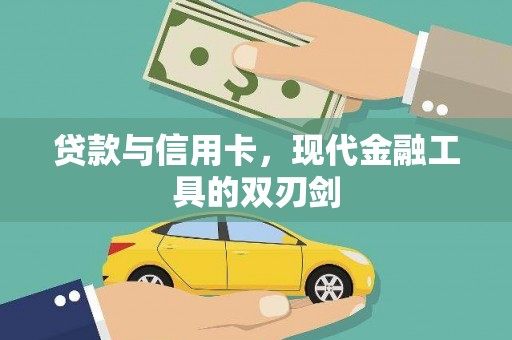 乌兰察布贷款与信用卡，现代金融工具的双刃剑