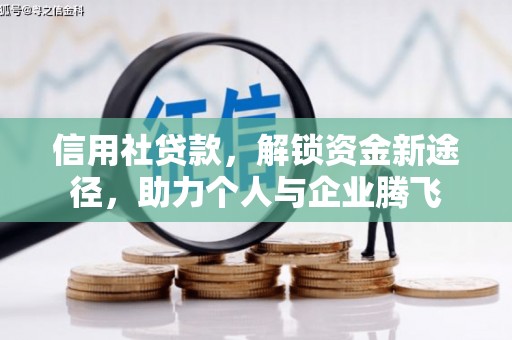 乌兰察布信用社贷款，解锁资金新途径，助力个人与企业腾飞