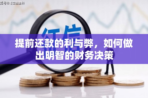 乌兰察布提前还款的利与弊，如何做出明智的财务决策