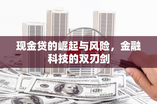 乌兰察布现金贷的崛起与风险，金融科技的双刃剑