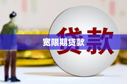 乌兰察布宽限期贷款