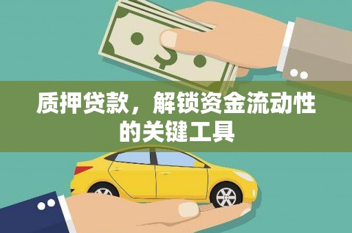 乌兰察布质押贷款，解锁资金流动性的关键工具