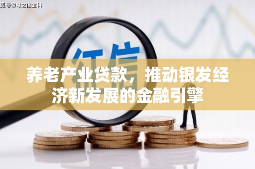 乌兰察布养老产业贷款，推动银发经济新发展的金融引擎