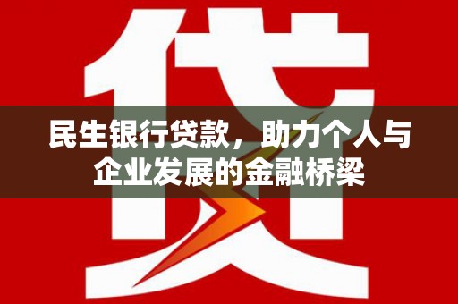 乌兰察布民生银行贷款，助力个人与企业发展的金融桥梁