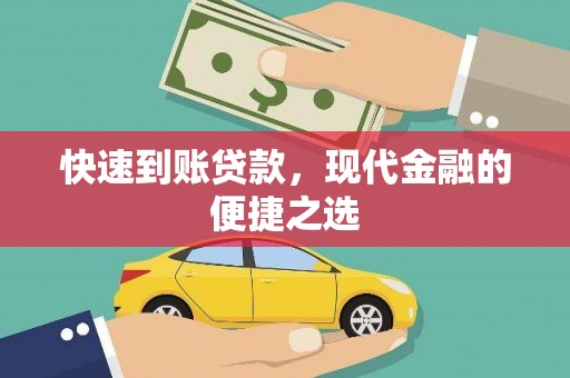 乌兰察布快速到账贷款，现代金融的便捷之选