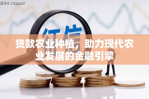 乌兰察布贷款农业种植，助力现代农业发展的金融引擎
