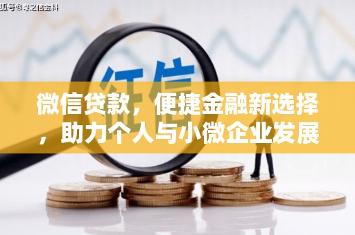 乌兰察布微信贷款，便捷金融新选择，助力个人与小微企业发展