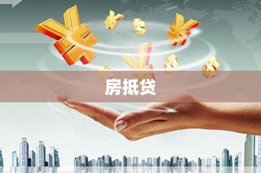 乌兰察布房抵贷