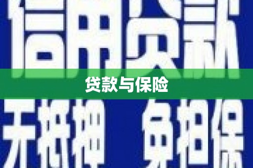 乌兰察布贷款与保险