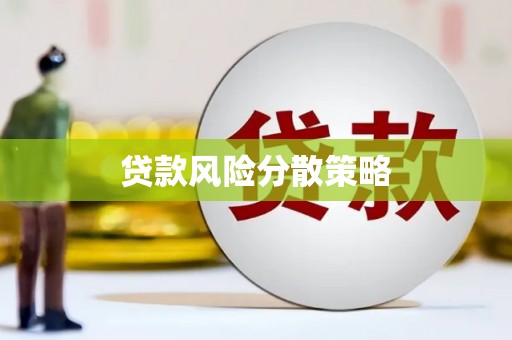 乌兰察布贷款风险分散策略