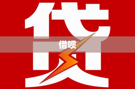 乌兰察布借呗