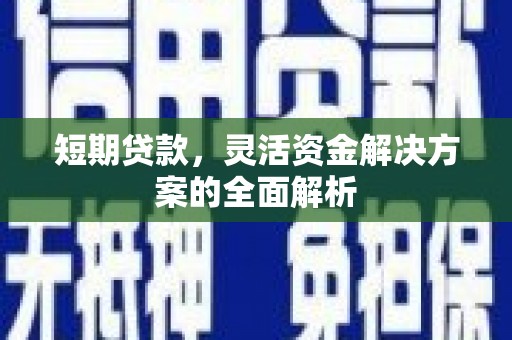 乌兰察布短期贷款，灵活资金解决方案的全面解析
