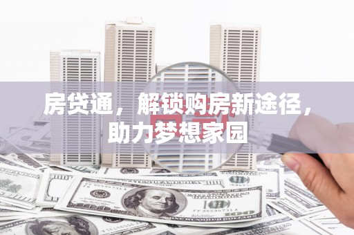乌兰察布房贷通，解锁购房新途径，助力梦想家园
